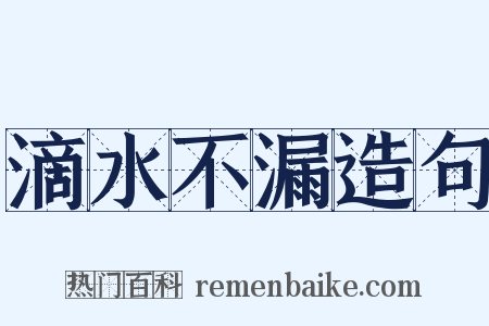 滴水不漏造句是什么意思的图片